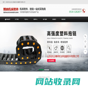山东庆云博纳机床电器附件有限公司-