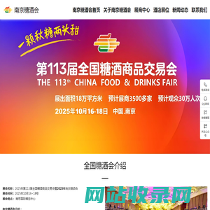 南京糖酒会展位预定_2025南京糖酒会酒店展_秋糖参展_糖酒会展台搭建_113届南京秋季全国糖酒会【官网】