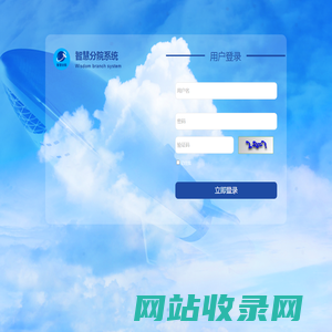 登录智慧分院系统