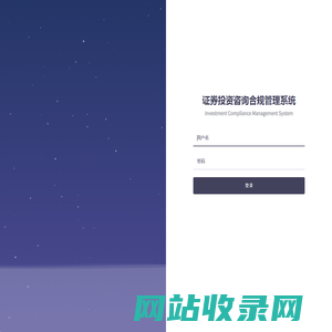 证券投资咨询合规管理系统 - Investment Compliance Management System