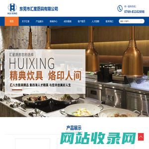 东莞市汇星厨具有限公司_酒店厨房设备_商用厨房设备_厨房设备_厨具设备