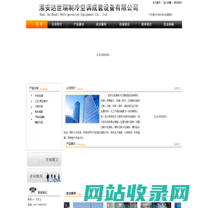 淮安达世瑞制冷空调成套设备有限公司