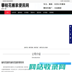攀枝花搬家，攀枝花搬厂，攀枝花长途搬家-攀枝花搬家便民网