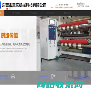 意亿机械潜心“探寻具有核心竞争力的产品” ，不干胶高速分条机、光学薄膜高精密分条机、热熔胶带剥离贴合分条机系列产品进入“行业名优品牌”之列
