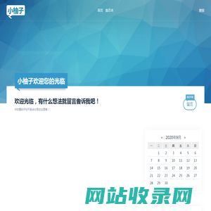 个人分享站 - 小柚子
