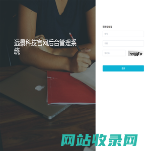 远景科技后台管理系统