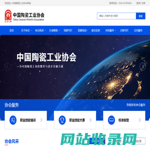 中国陶瓷工业协会