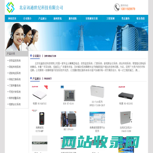 集团电话|电话交换机|综合布线|网络产品|北京电话交换机|北京综合布线|国威电话交换机|威谱电话交换机|系统集成|监控|安防产品――北京讯通世纪科技有限公司