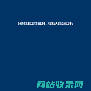 台州鑫健我要就业网