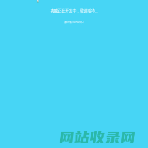 自助友链互换-功能正在开发中}