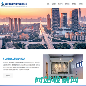 湖北建信建设工程咨询有限公司_建设工程咨询_工程造价咨询_工程招标代理