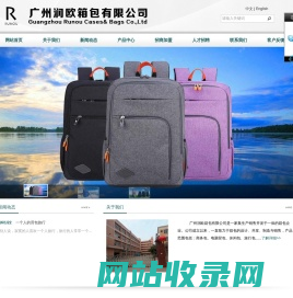广州润欧箱包有限公司,www.runoubags.com,润欧休闲包,旅行包,润欧学生书包,钱包,手提袋,广州拉杆箱,广州润欧箱包