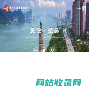 湖北夷桢律师事务所湖北夷桢律师事务所