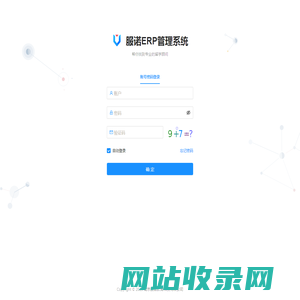 服诺ERP管理系统