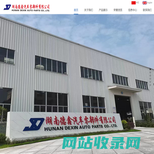 德鑫_湖南德鑫_湖南德鑫汽车零部件_钢板弹簧_汽车板簧_湖南德鑫汽车零部件有限公司