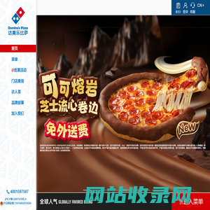 达美乐比萨官方订餐网站-外送30分钟必达-超时送免费比萨券