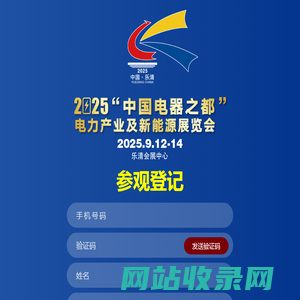 参观登记 - 2025“中国电器之都”电力产业及新能源展览会