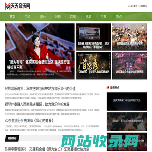 天天音乐网_做专业的音乐资讯平台