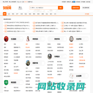 鞍山列举网 - 鞍山分类信息免费发布平台