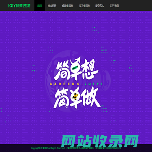 爱奇艺招聘-热门职位