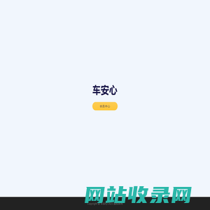 车安心