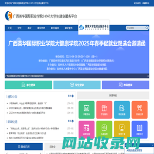 广西英华国际职业学院24365大学生就业服务平台