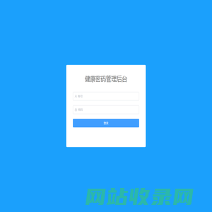 健康密码-管理后台