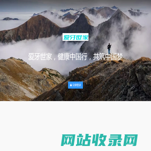 平台管理 - 爱牙世家