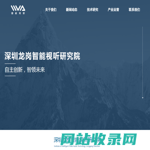 首页-深圳龙岗智能视听研究院