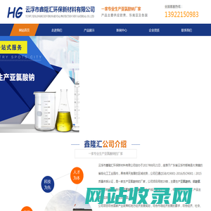 云浮市鑫隆汇环保新材料有限公司,鑫隆汇环保,云浮鑫隆汇环保,氯酸钠生产,亚氯酸钠生产,大规模亚氯酸钠生产厂家