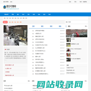 夏日可畏网