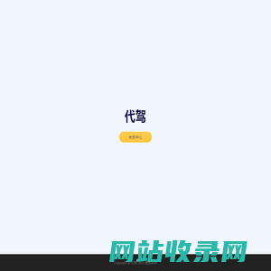 代驾