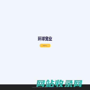 环球宠业