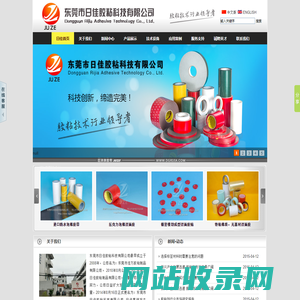 1东莞市日佳胶粘科技有限公司――1专业生产汽车泡棉胶带，压克力泡棉胶带,PET胶带及系列产品