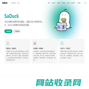 SaDuck - 免费公考知识库