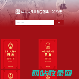 中华人民共和国药典