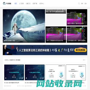 大白智能-专业的人工智能内容平台！