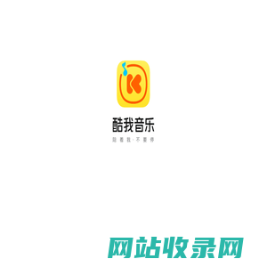 酷我音乐