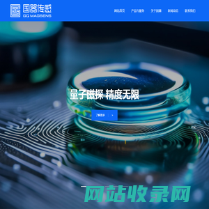 国器（德清）传感技术有限公司-国器传感-高精度传感器研发与解决方案