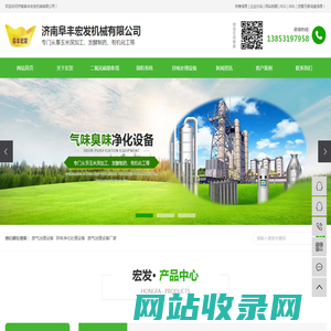 废气治理设备_异味净化处理设备_废气治理设备厂家-济南阜丰宏发机械有限公司