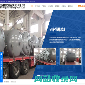 防腐储罐_化工储罐_钢衬塑储罐-宝成聚汇科技（无锡）有限公司