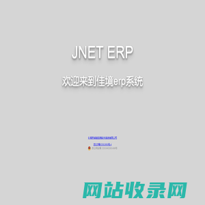 佳境erp系统