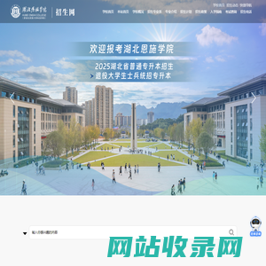 湖北恩施学院招生网_本科专科_专升本招生考试_湖北民族大学科技学院