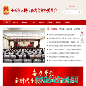 子长市人民代表大会常务委员会
