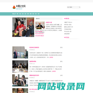 未竟之志网