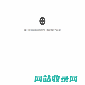 抱歉，报刊站点不存在