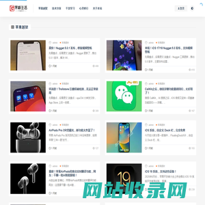 果粉生活-苹果手机iphone最新的IOS越狱的趣事、技巧、评测、使用心得等内容。