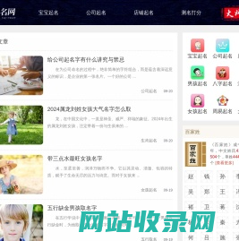 起名网-宝宝起名,公司起名,测名字打分平台