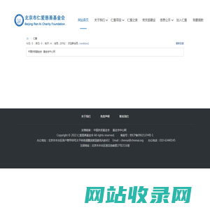 北京市仁爱慈善基金会