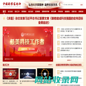 中国科学家精神